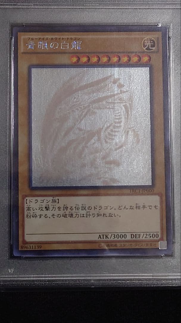 ブルーアイズ・ホワイト・ドラゴン ホログラフィックレア　PSA10