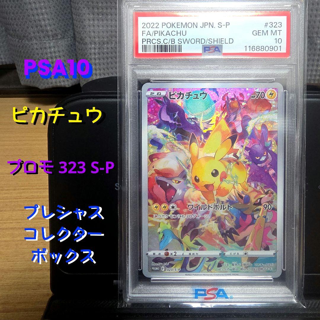 【PSA10✨】ピカチュウ プロモ 323 S-Pプレシャス コレクターボックス
