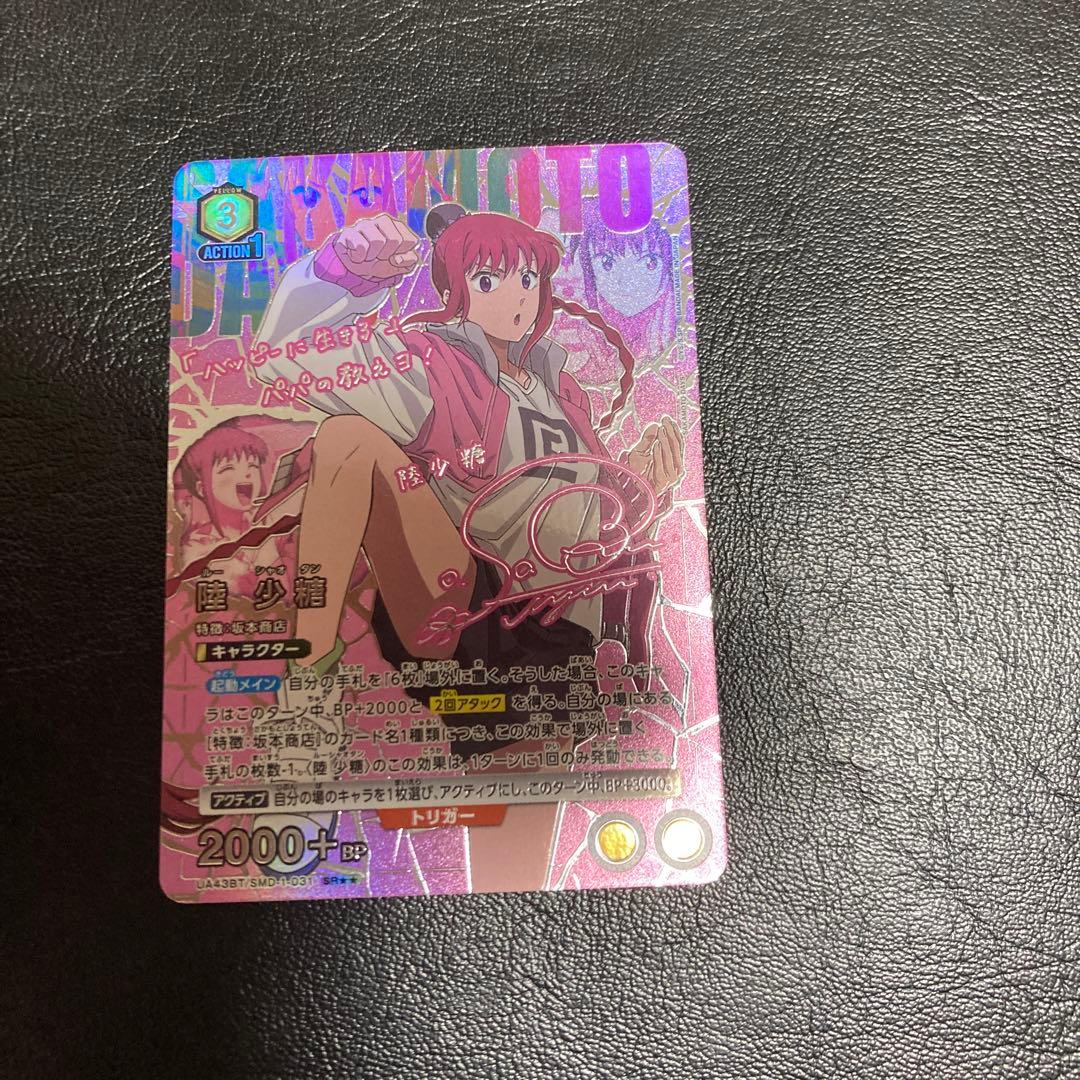 ユニオンアリーナ　sakamoto days 星2 陸少糖　パラレル