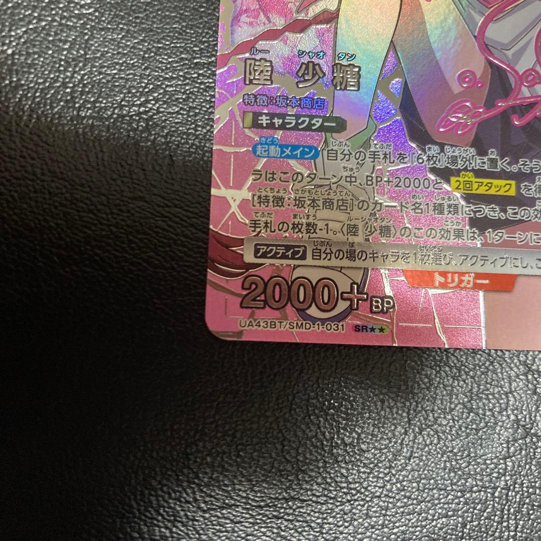 ユニオンアリーナ　sakamoto days 星2 陸少糖　パラレル