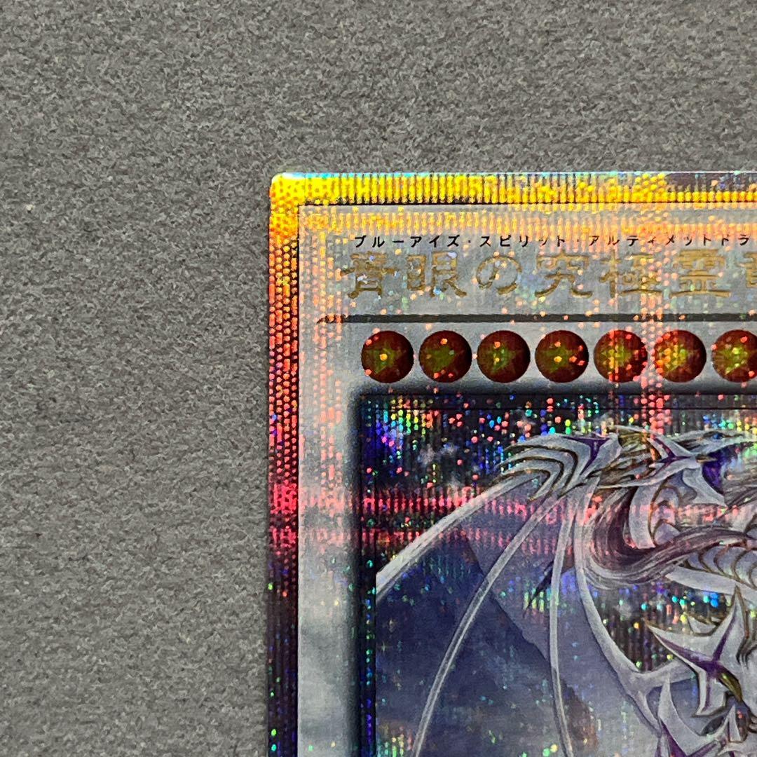 遊戯王　青眼の究極霊竜　25th クォーターセンチュリー　クオシク　qcse