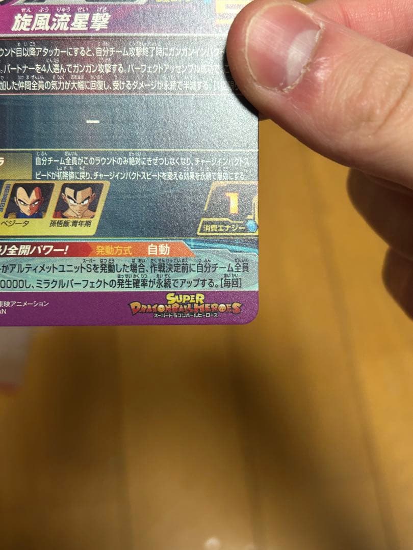 ドラゴンボールヒーローズ　BM11-ASEC パラレル　パラバイ悟空