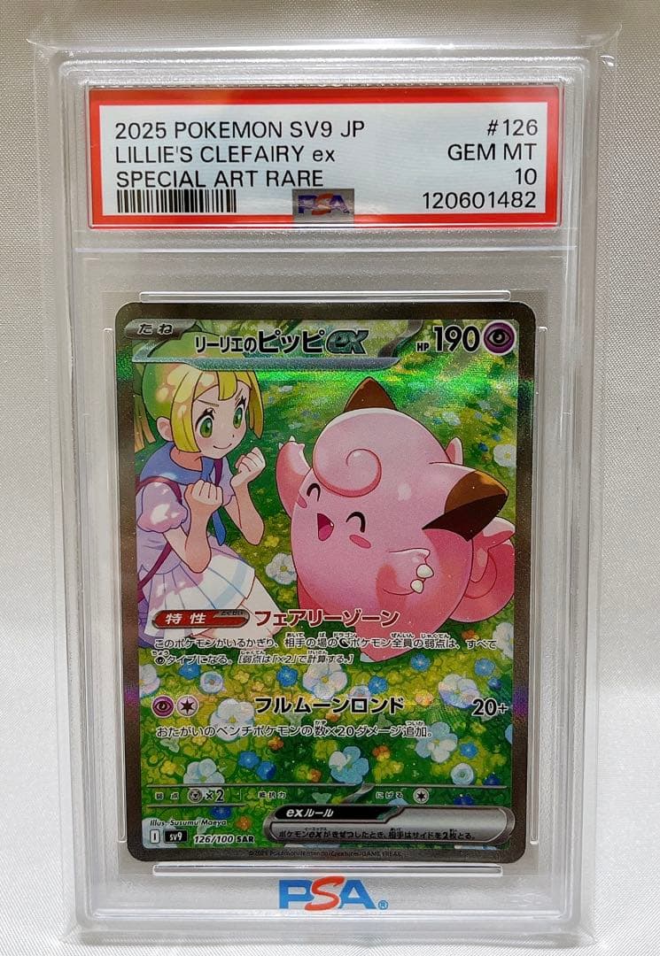 【PSA10】リーリエのピッピex SAR 126/100