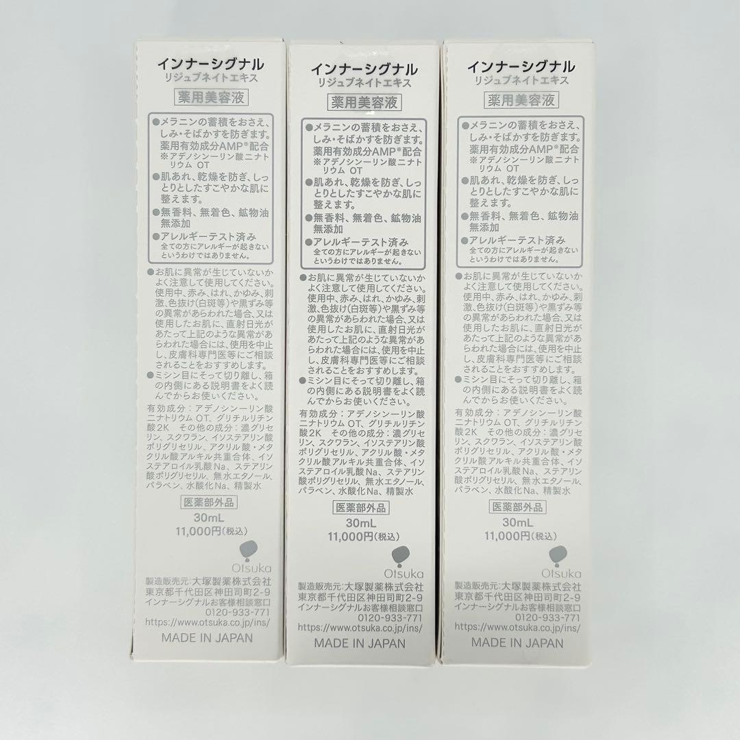 【新品未開封】大塚製薬 インナーシグナル リジュブネイトエキス 美容液 3本