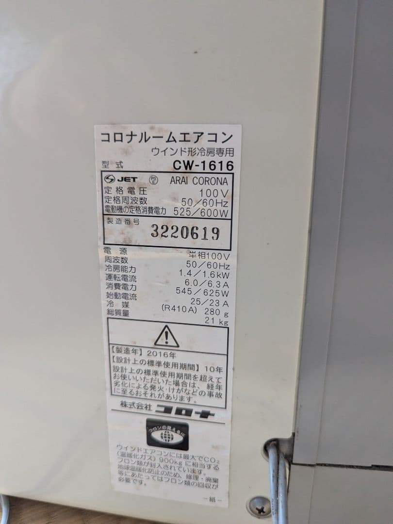 コロナ 窓用エアコン CW-1616 取付枠付き ルームエアコン