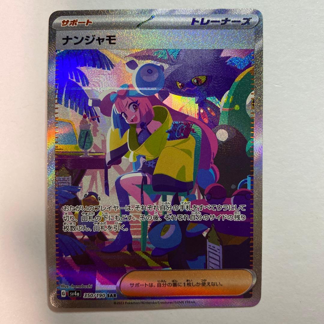 ポケカ　ナンジャモ SAR sar 350/190 シャイニートレジャーex