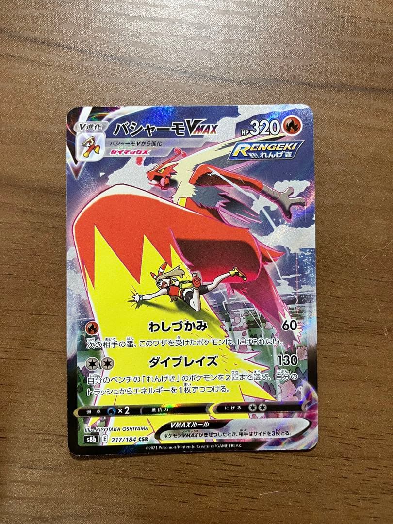 バシャーモVMAX CSR