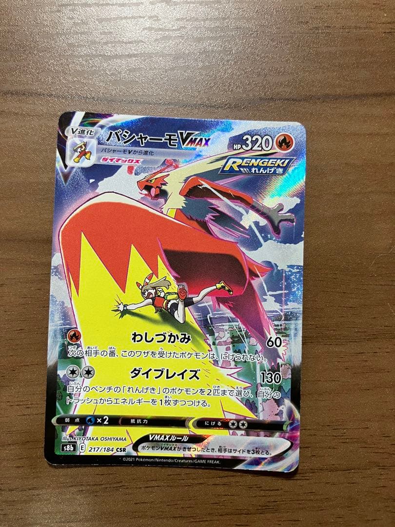 バシャーモVMAX CSR