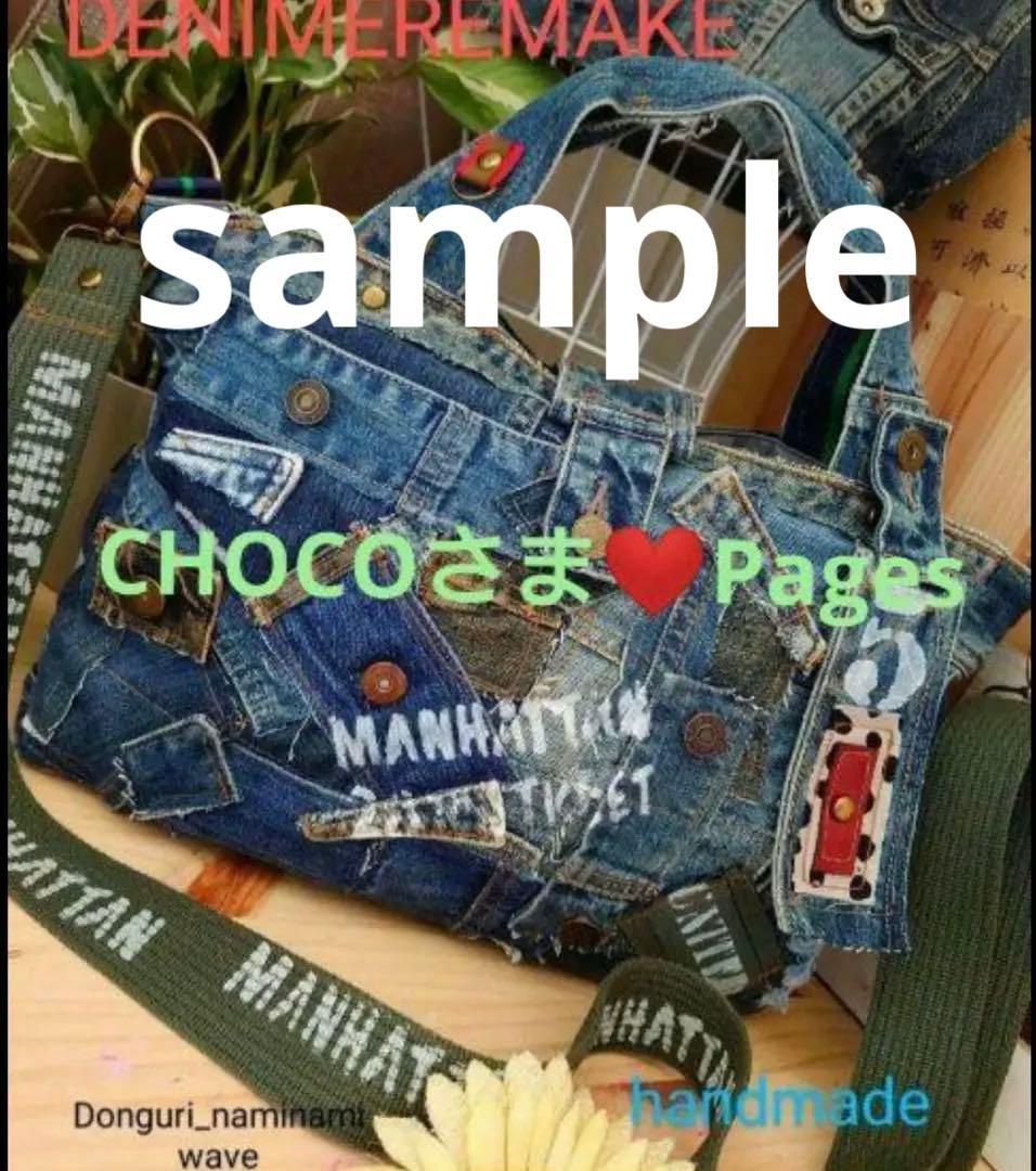 CHOCOさま❤️pagesになります♪たデニムリメイク