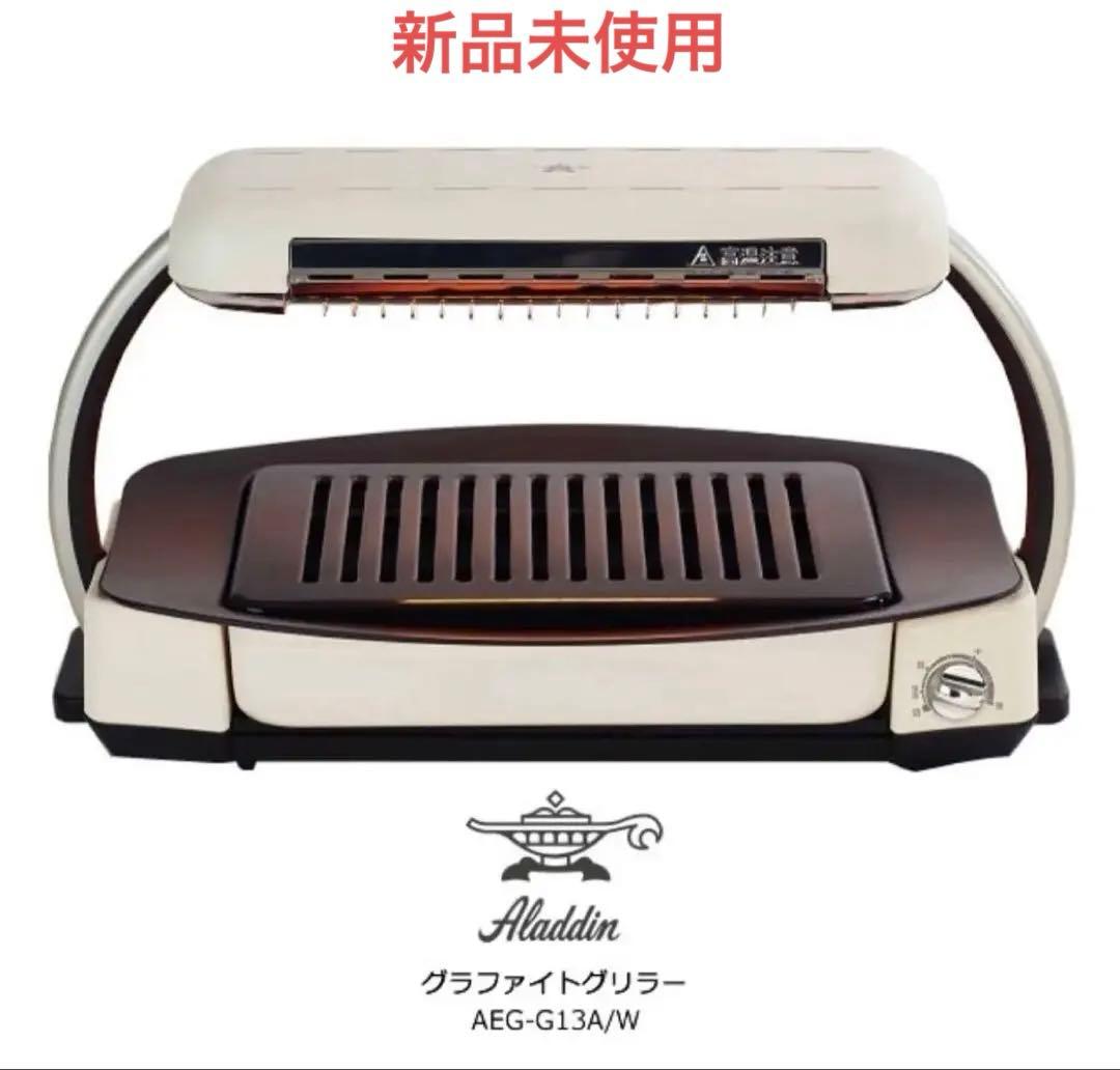 値下）Aladdin 無煙ロースター AEG-G13A/W グラファイトグリラー
