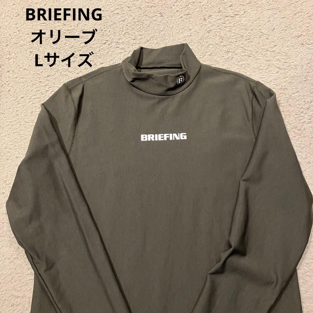 【美品】BRIEFING GOLFモックネックシャツ 裏起毛 オリーブ Lサイズ