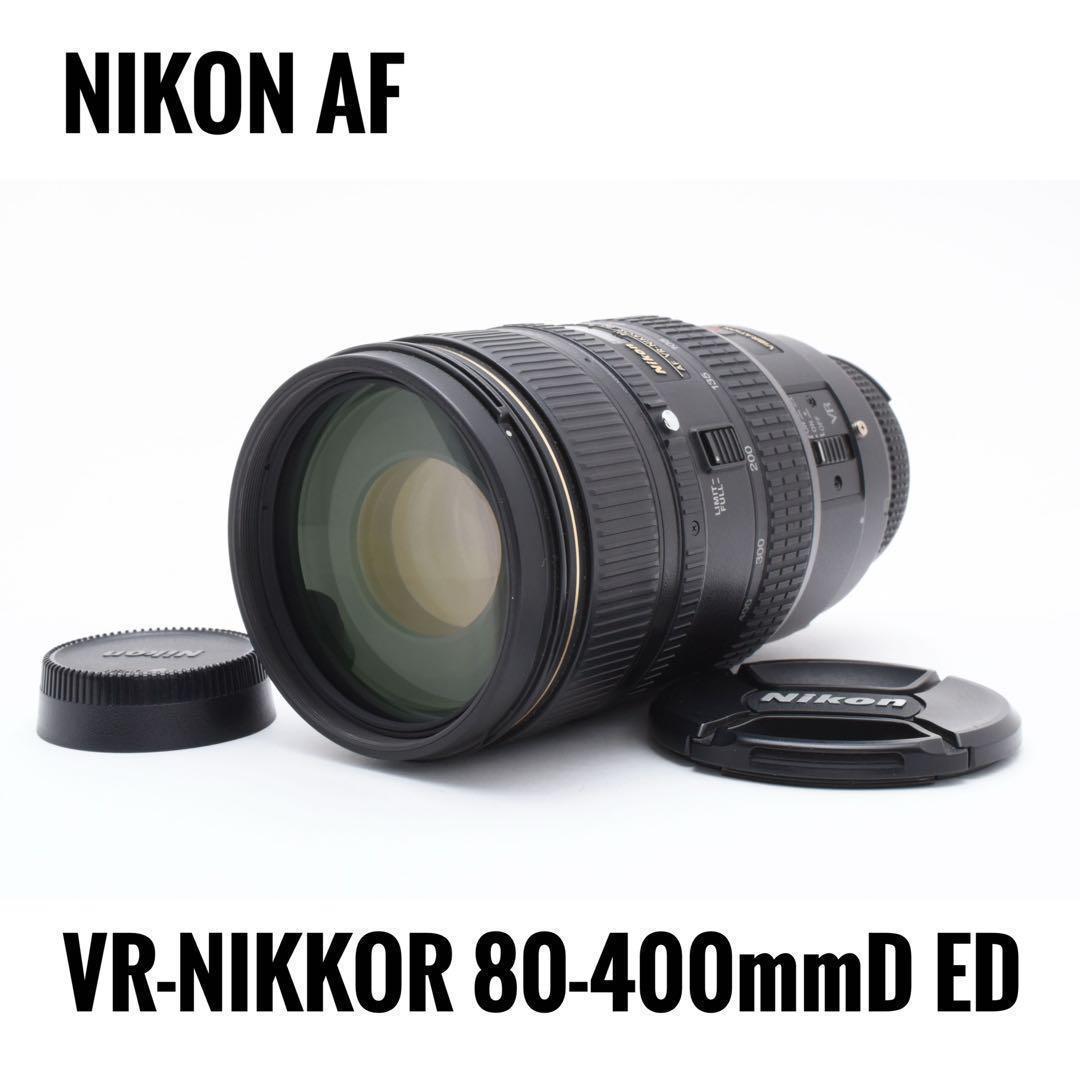 レンズ(ズーム) Nikon AF VR-NIKKOR 80-400mm 1:4.5-5.6D