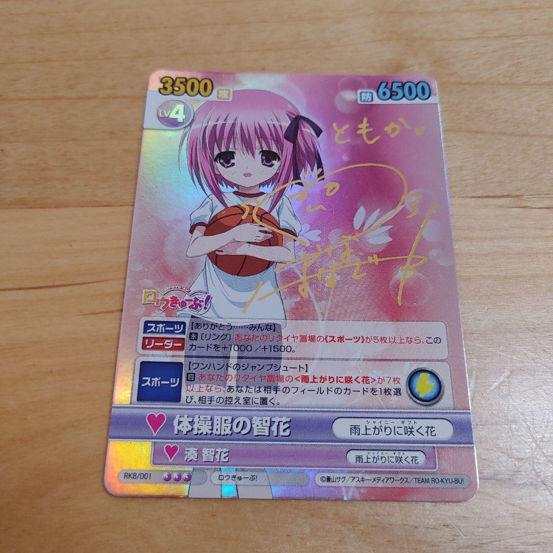 ヴィクトリースパーク　体操服の智花　ロウきゅーぶ!サイン