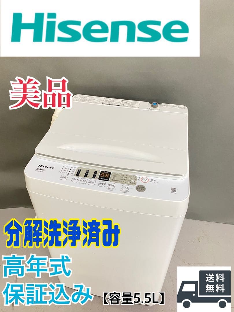 Hisense 縦型洗濯機 美品　高年式　保証込み　容量5.5kg