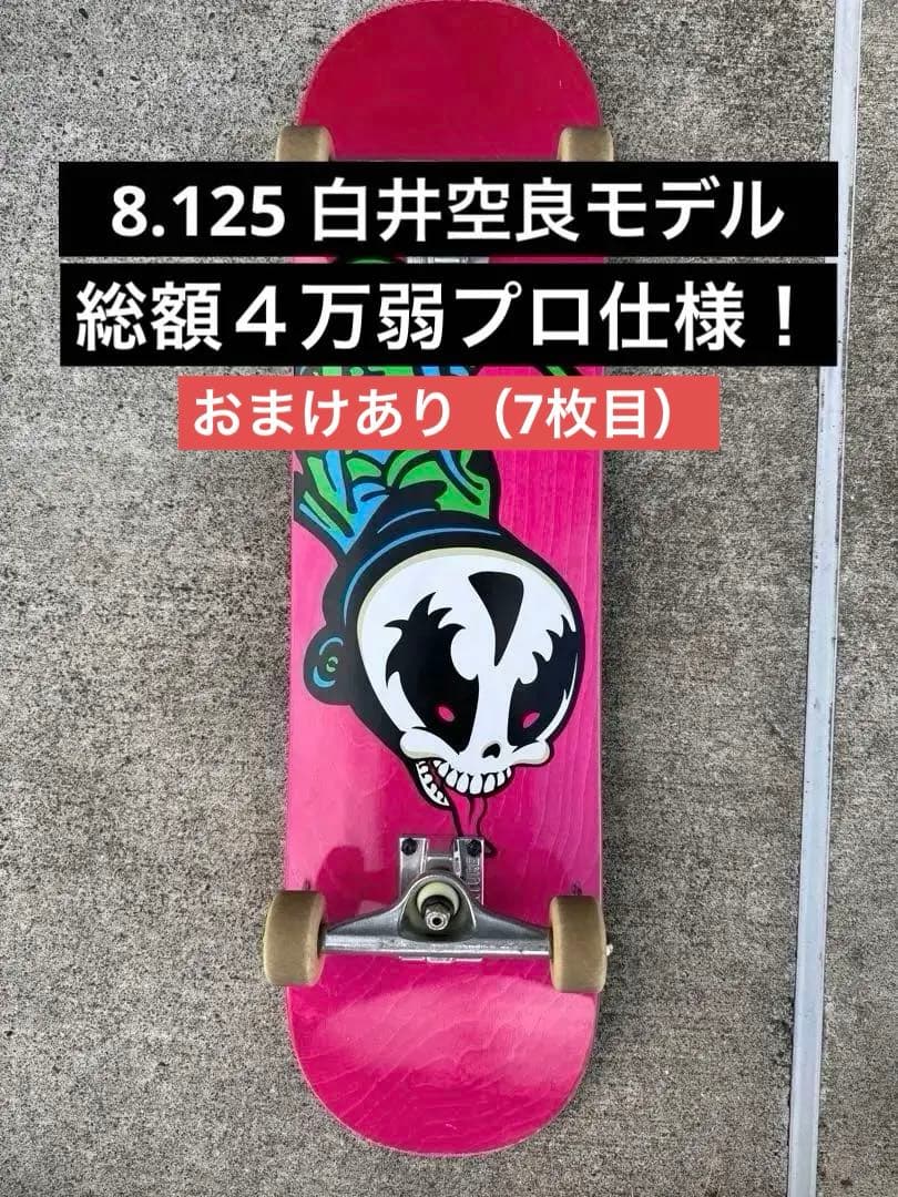 白井空良 8.125 スケートボード コンプリート