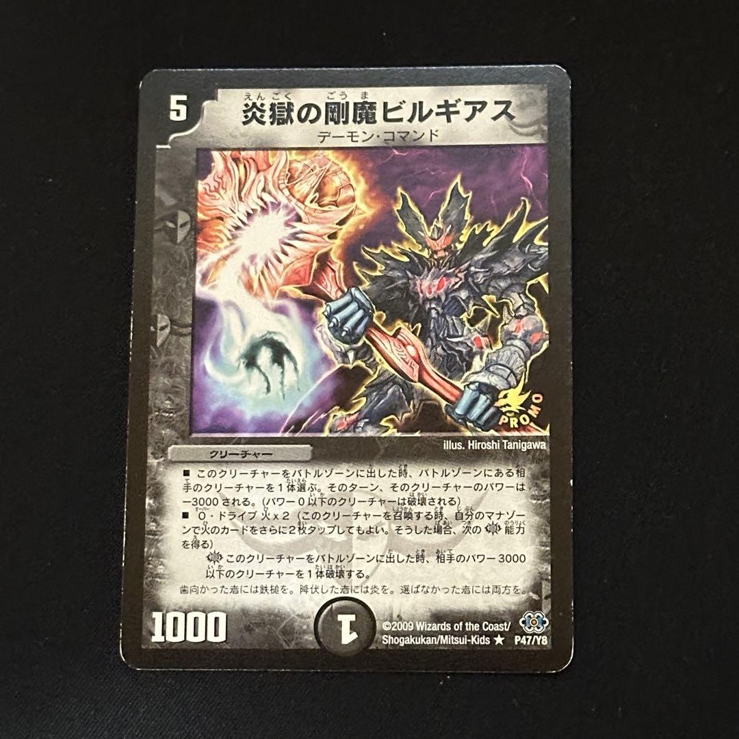 炎獄の剛魔ビルギアス 旧枠 プロモ P47/Y8
