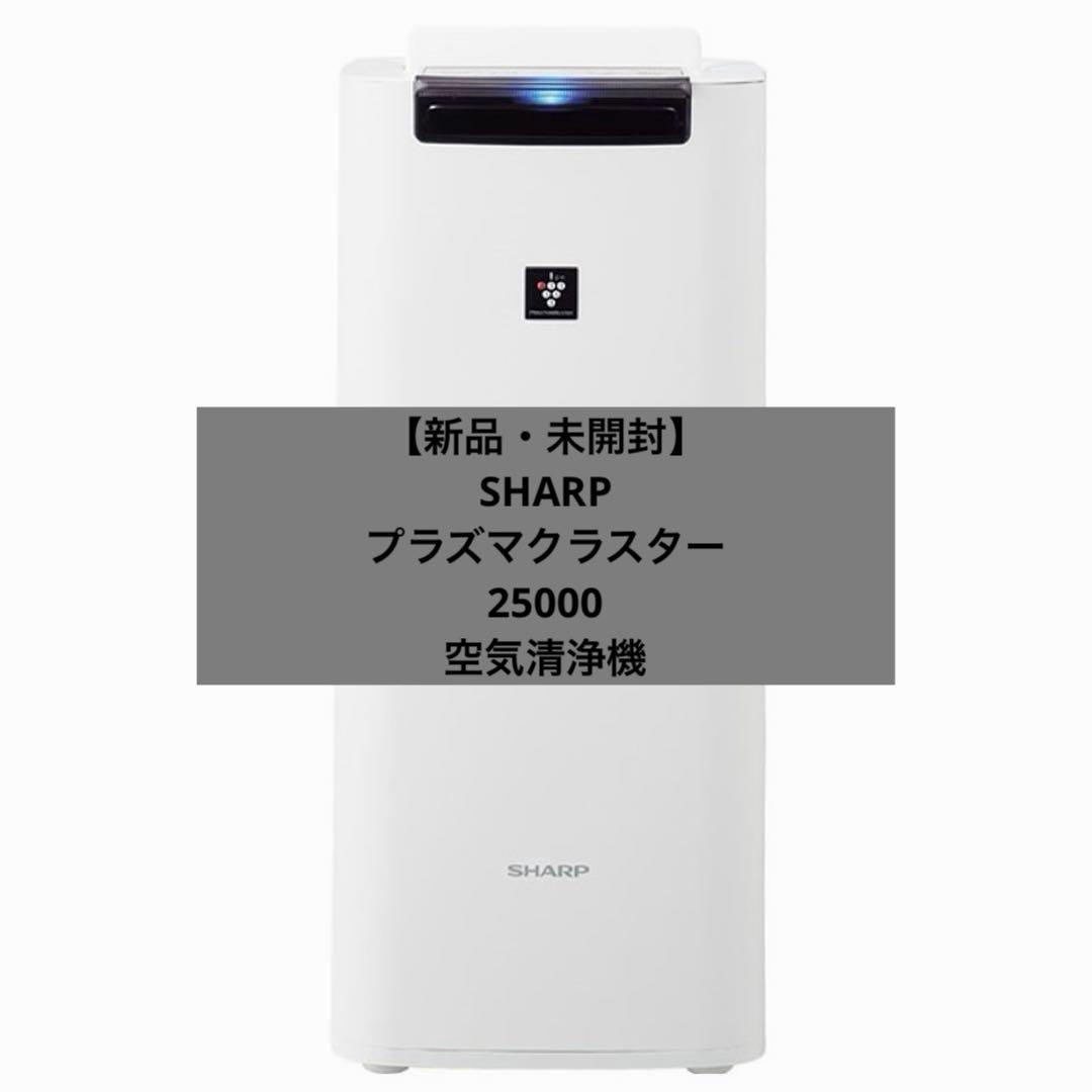 【新品・未開封】SHARP空気清浄機KI-NS40Wプラズマクラスター25000