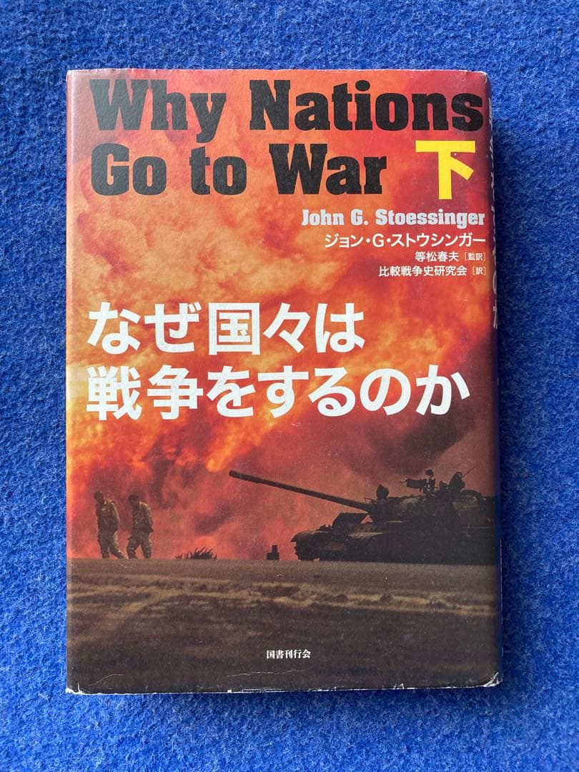 なぜ国々は戦争をするのか 上・下巻セット