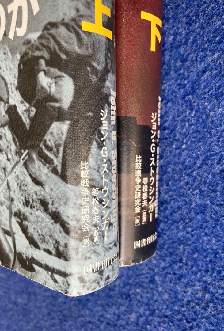 なぜ国々は戦争をするのか 上・下巻セット