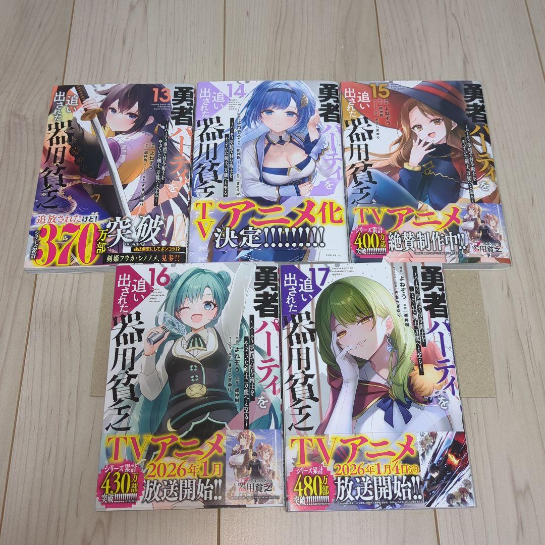勇者パーティーを追い出された器用貧乏 全巻 1巻〜17巻 漫画 コミック 初版