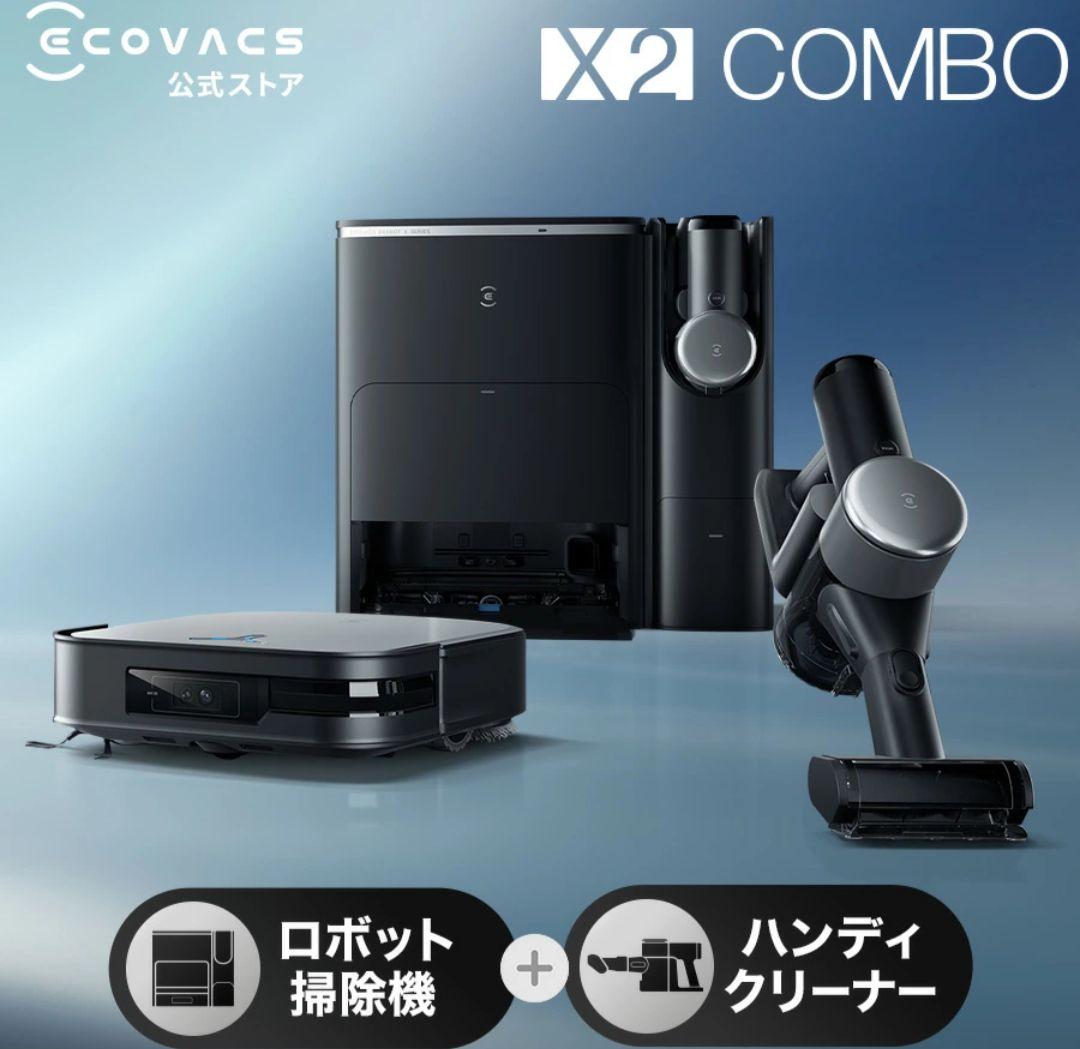 エコバックスお掃除ロボットDEEBOT X2 COMBO定価298,000円
