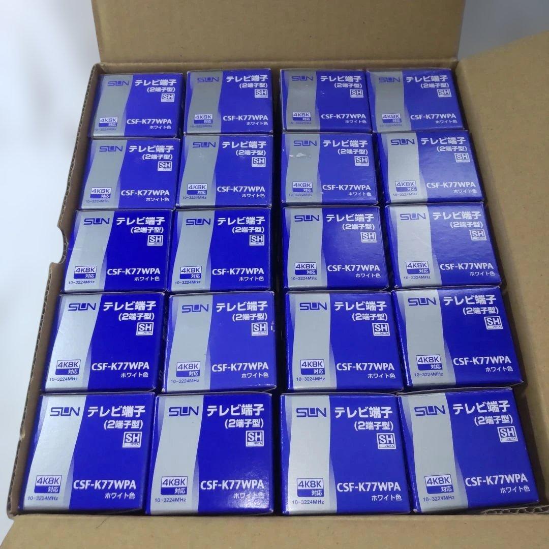サン電子　 CSF-K77WPA　テレビ端子　20個セット