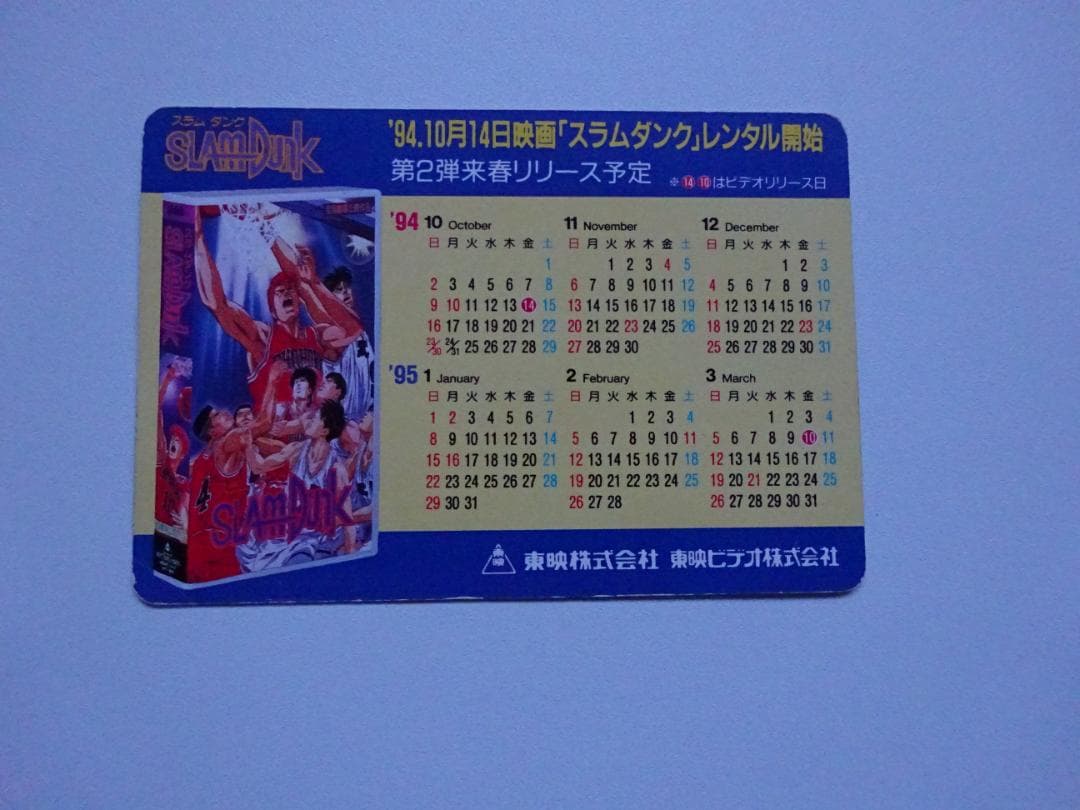 【非売品】スラムダンク カードダス 東映株式会社
