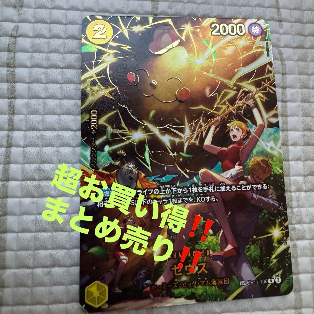 ゼウスR SP（スペシャルカード） OP11-106 他