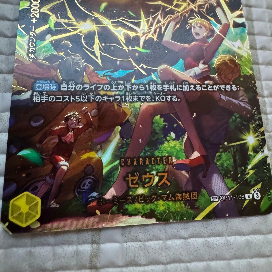 ゼウスR SP（スペシャルカード） OP11-106 他