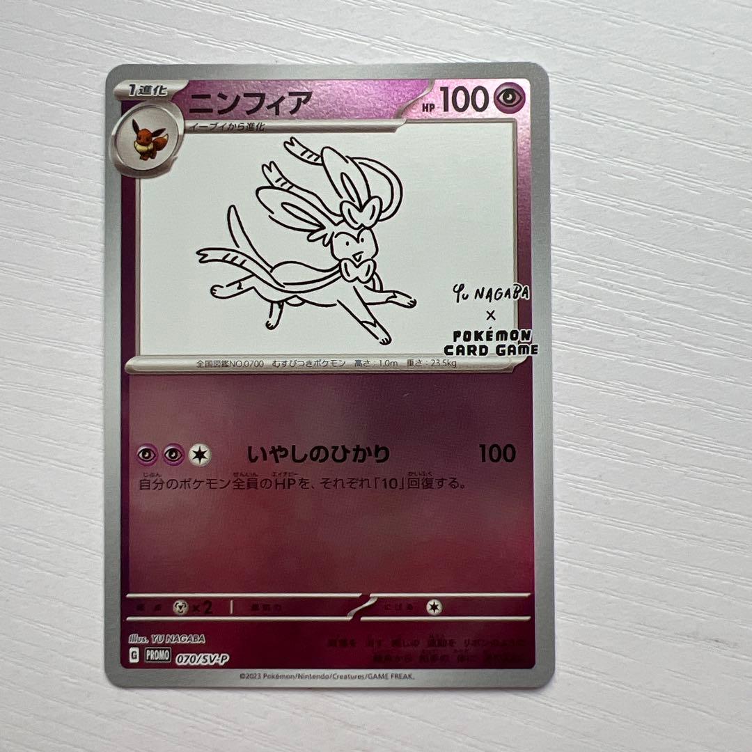 ニンフィア: YU NAGABA × ポケモンカードゲーム 長場070/SV-P