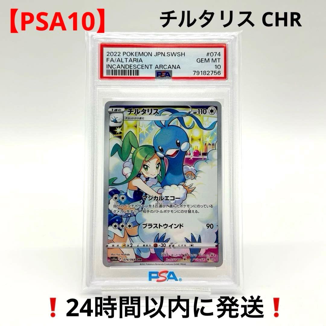 【PSA10】 チルタリス CHR 白熱のアルカナ 074/068