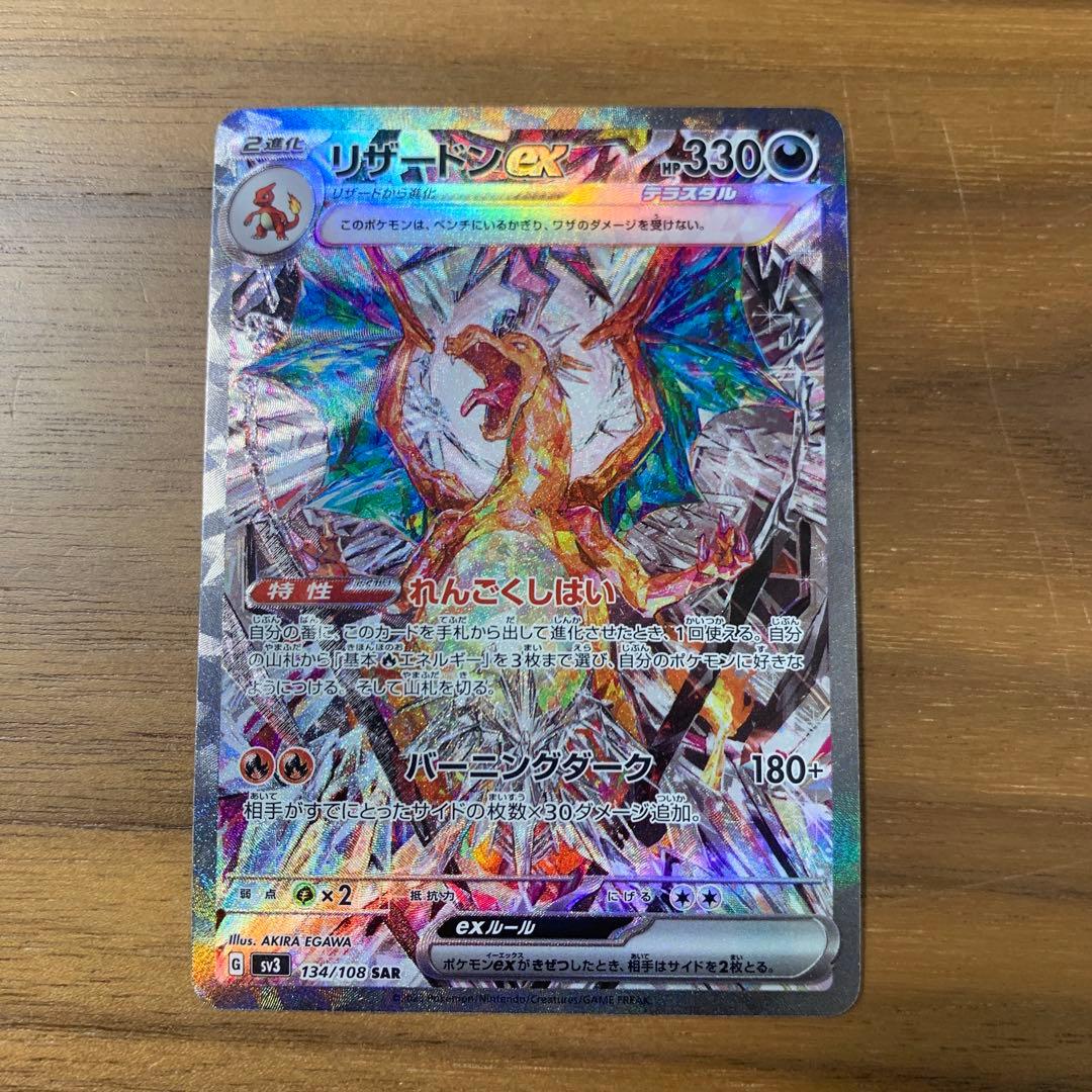リザードンex SAR SV3 黒炎の支配者 134/108 傷あり