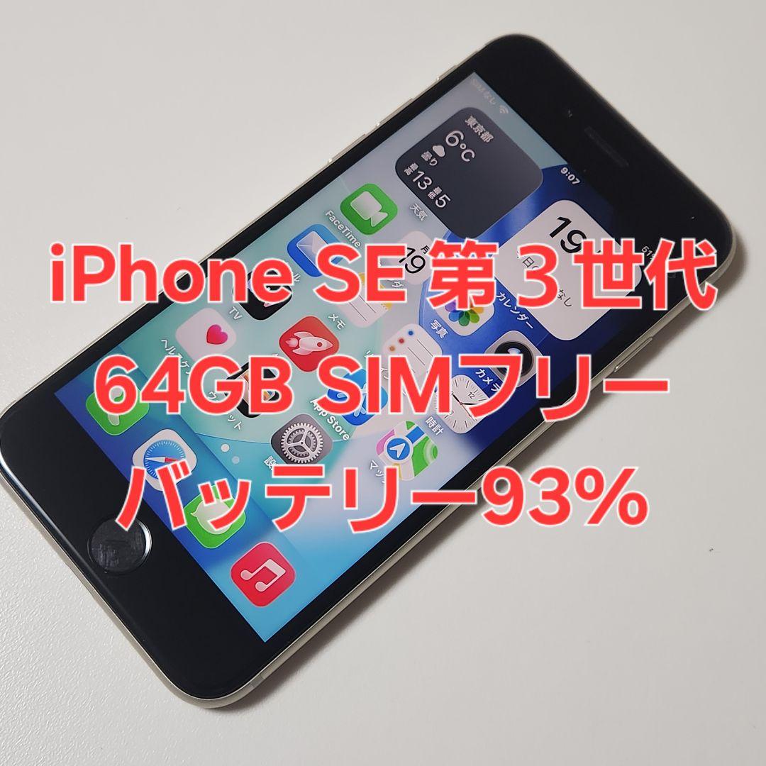 iPhone SE 第3世代 64GB SIMフリー　バッテリー93%　美品