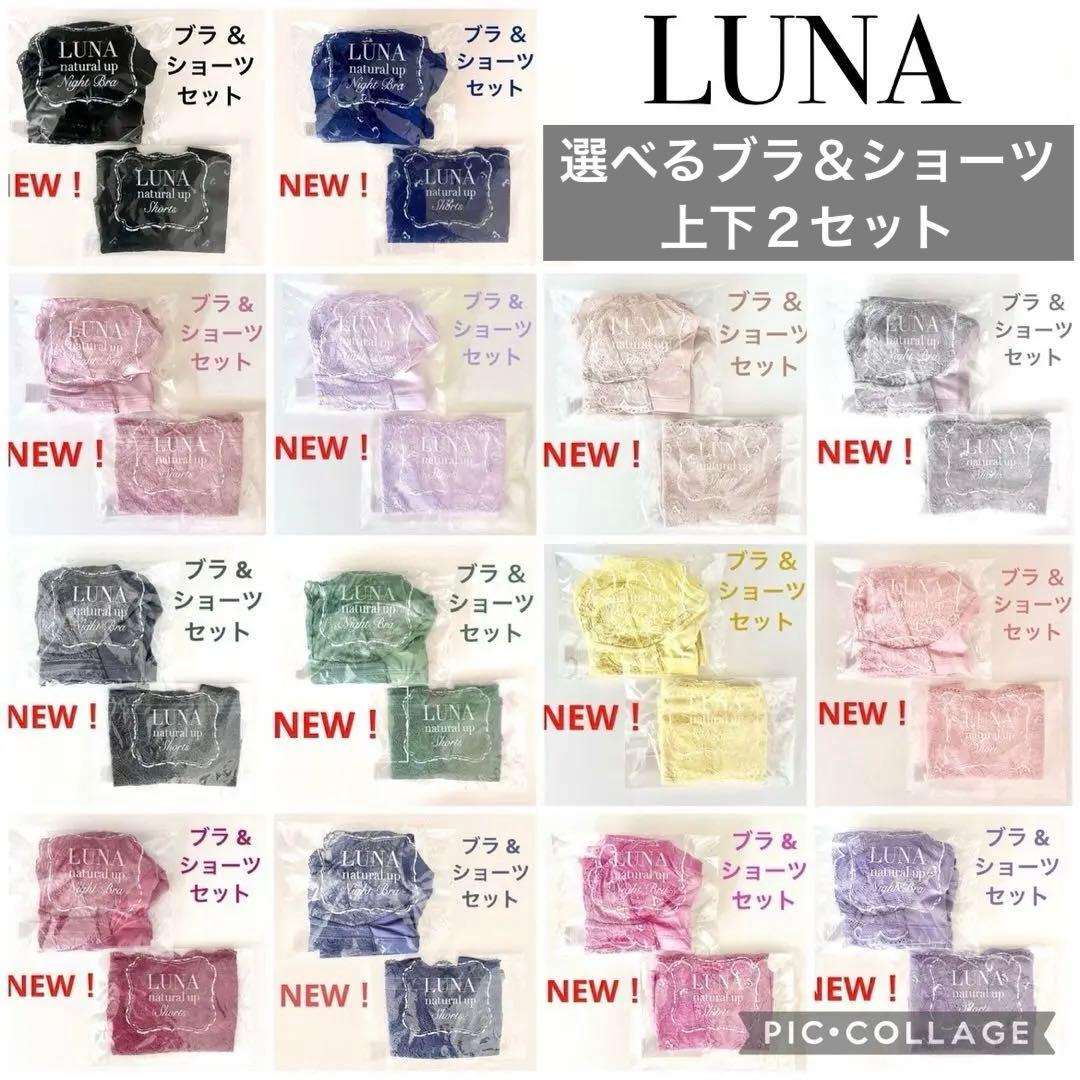 専用★公式ストア正規品★LUNA ルーナ ナチュラルアップ ナイトブラ＆ショーツ
