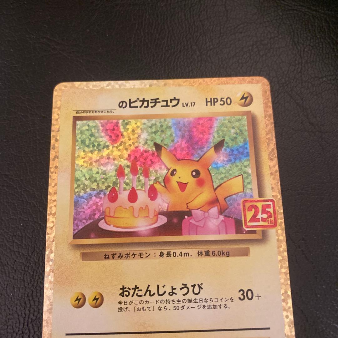 即*能様 25th おたんじょうび ピカチュウ プロモ