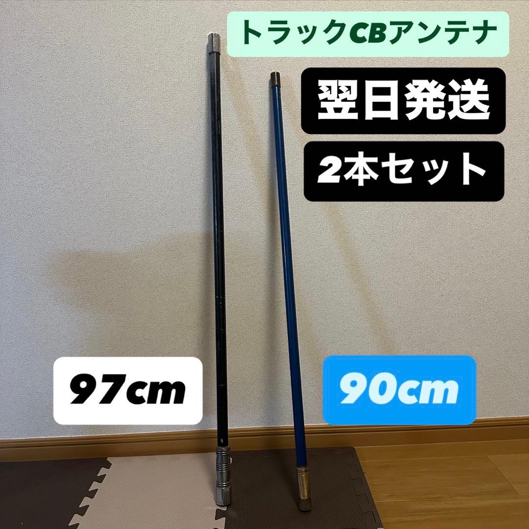 トラックCBアンテナ 2本セット 97cm 90cm