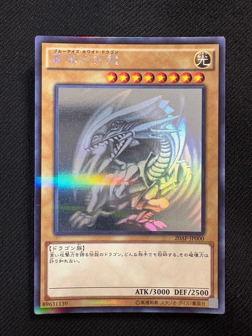 【彩〜sai〜】青眼の白龍 ホログラフィックレア 遊戯王