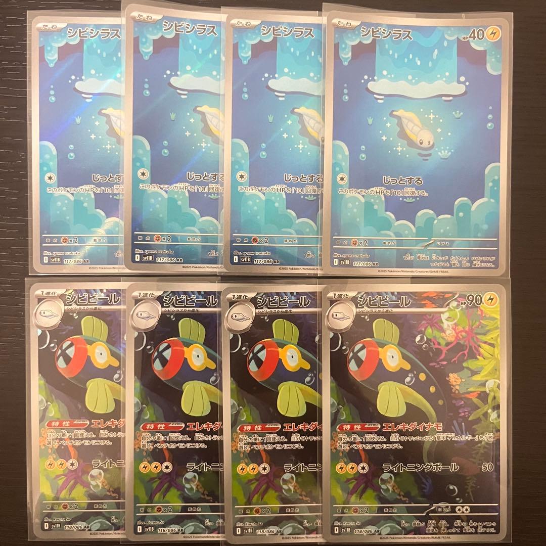 ポケカ シビシラス シビビール AR 各 4枚 計8枚 美品