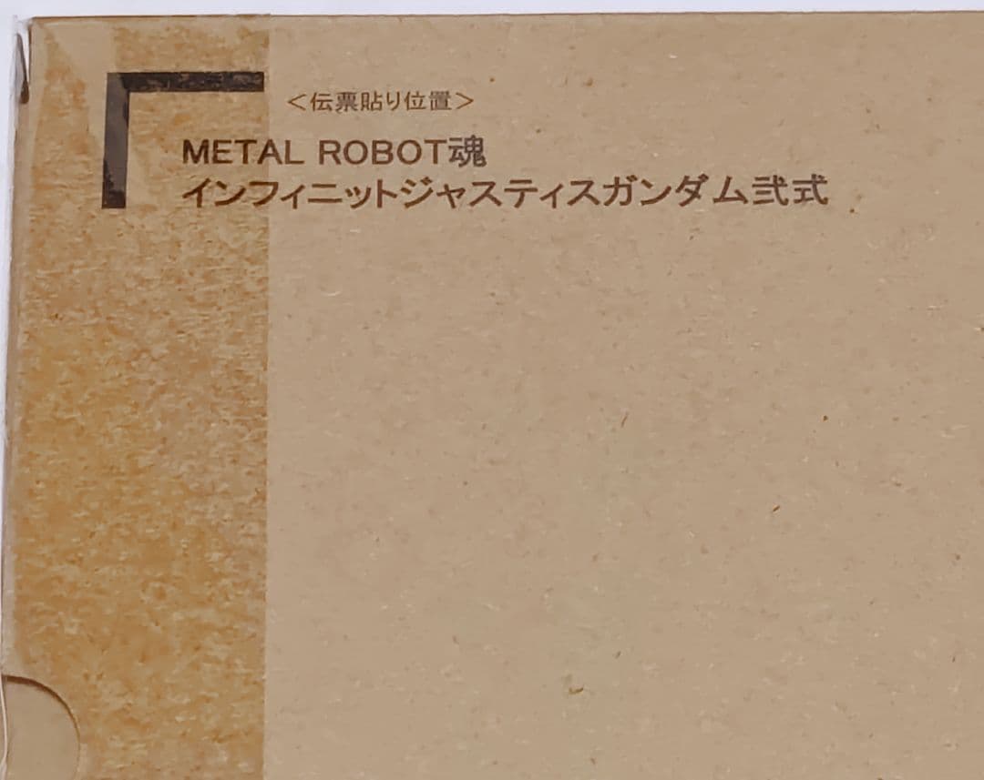 L ROBOT魂 インフィニットジャスティスガンダム弐式 未開封品