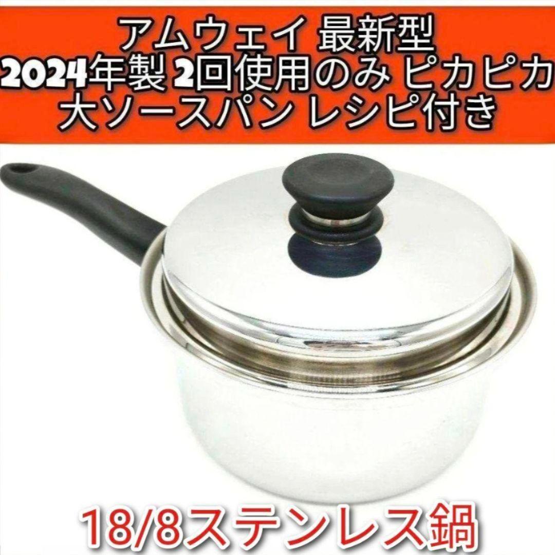 アムウェイ 最新型2024年製 18/8ステンレス 大ソースパン Amway @