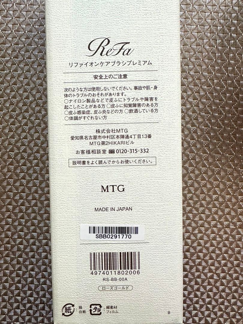 「ReFa（リファ）」イオンケアブラシプレミアム&ビューテックマスク　包装セット