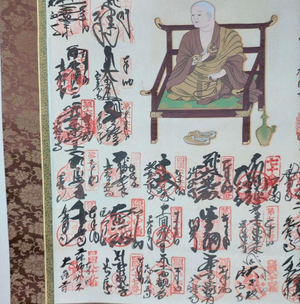 掛け軸　四国八十八ヶ所　御朱印　掛け軸　巡拝霊場集印　美術品
