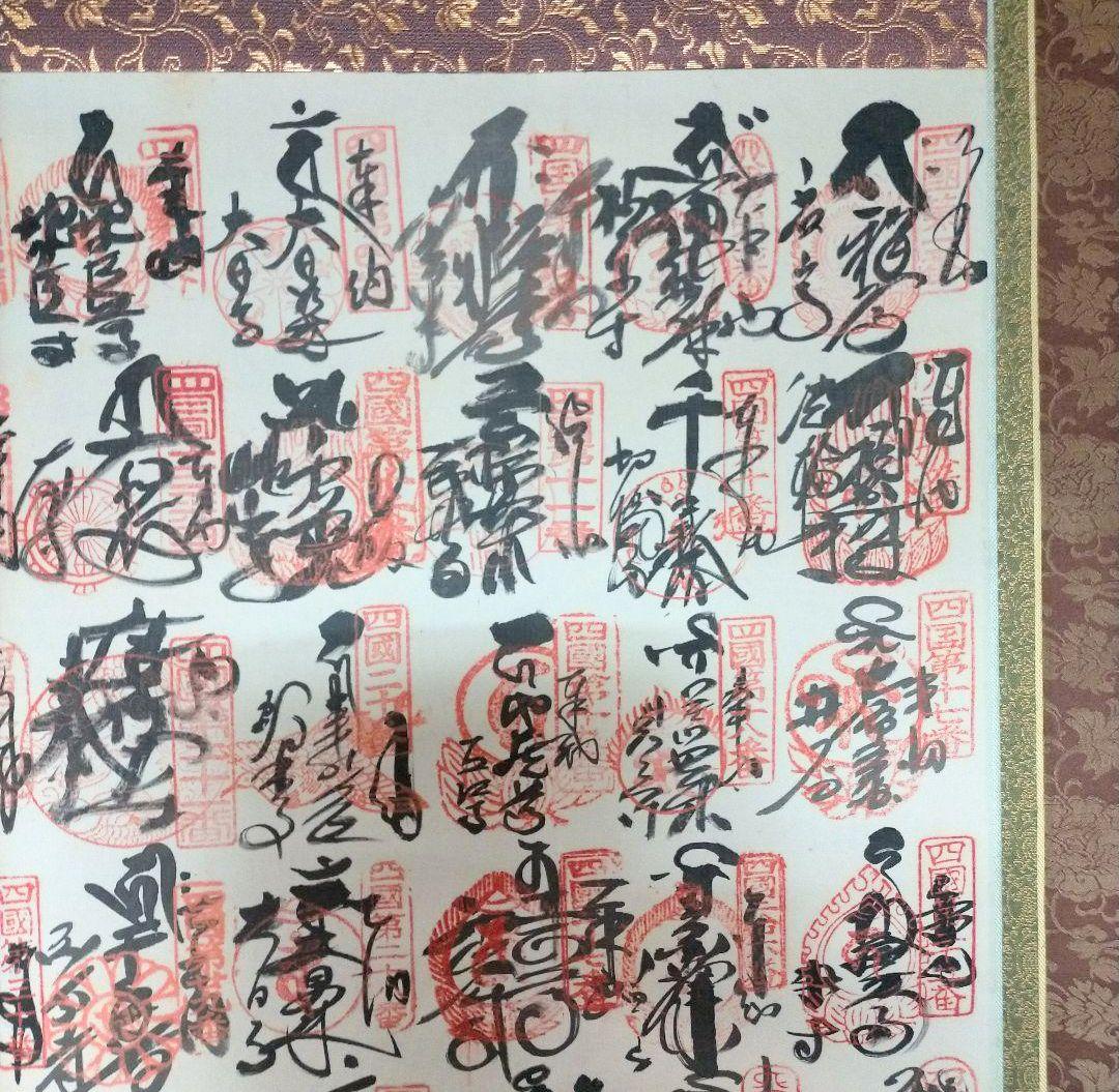 掛け軸　四国八十八ヶ所　御朱印　掛け軸　巡拝霊場集印　美術品