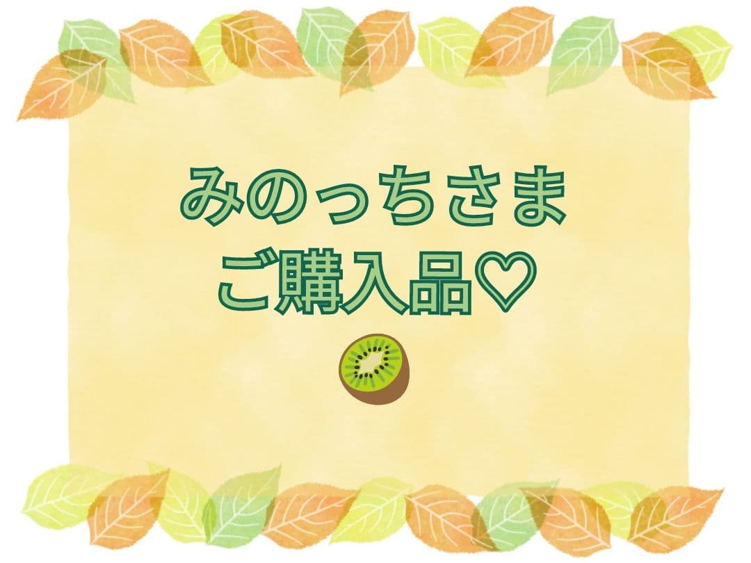 【みのっちさま】ご購入品