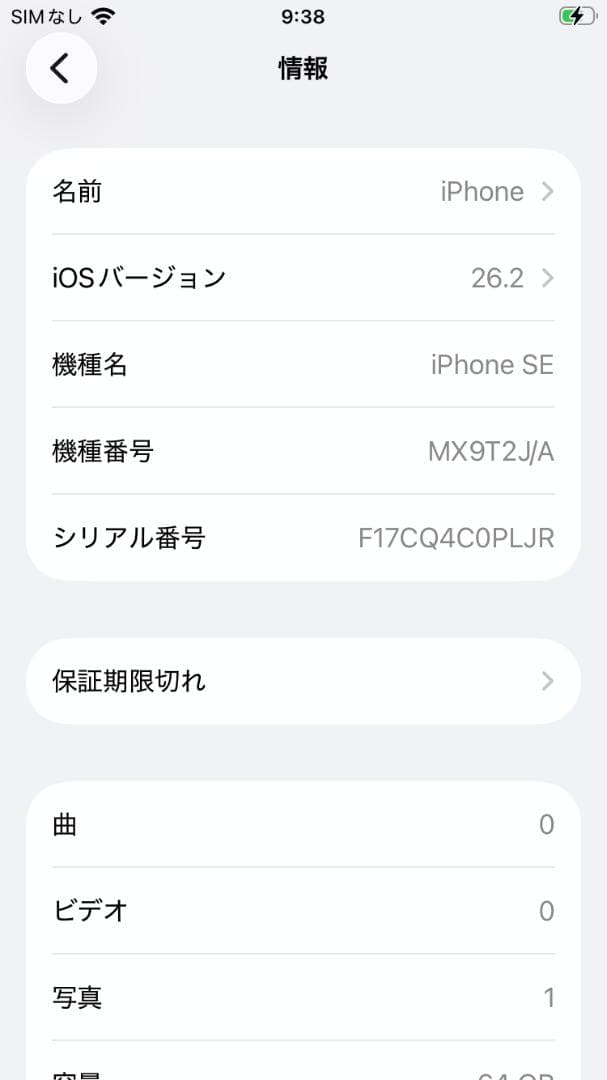 iPhone SE2 ホワイト 64GB ホワイト バッテリー最大容量81%