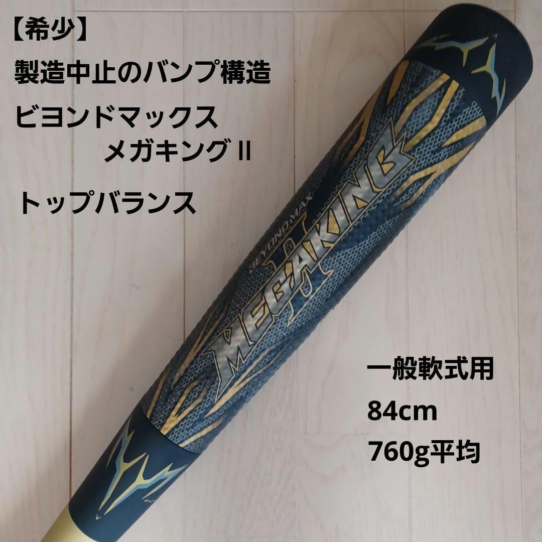 【希少】ミズノ一般軟式用バット製造中止バンプ構造 ビヨンドマックスメガキングⅡ