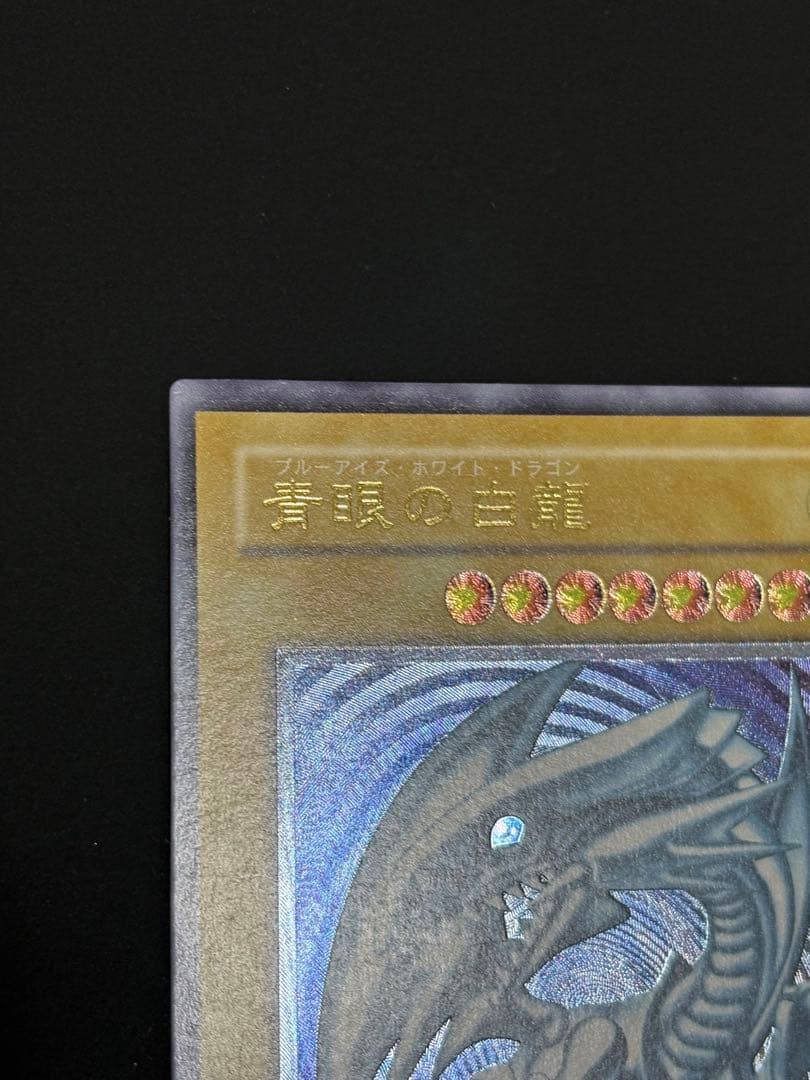 青眼の白龍 SM-51 レリブル