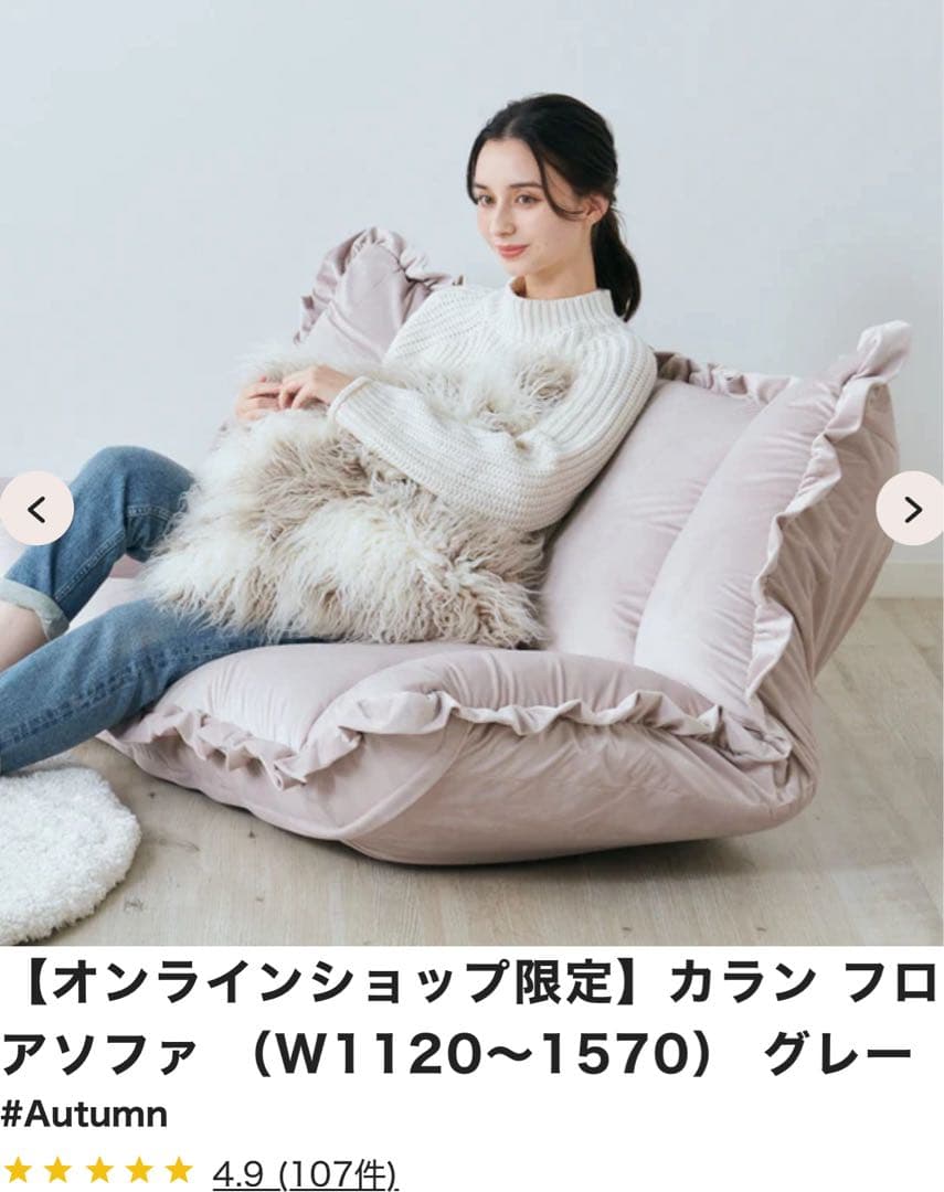 【Francfranc】オンライン限定フリルソファ