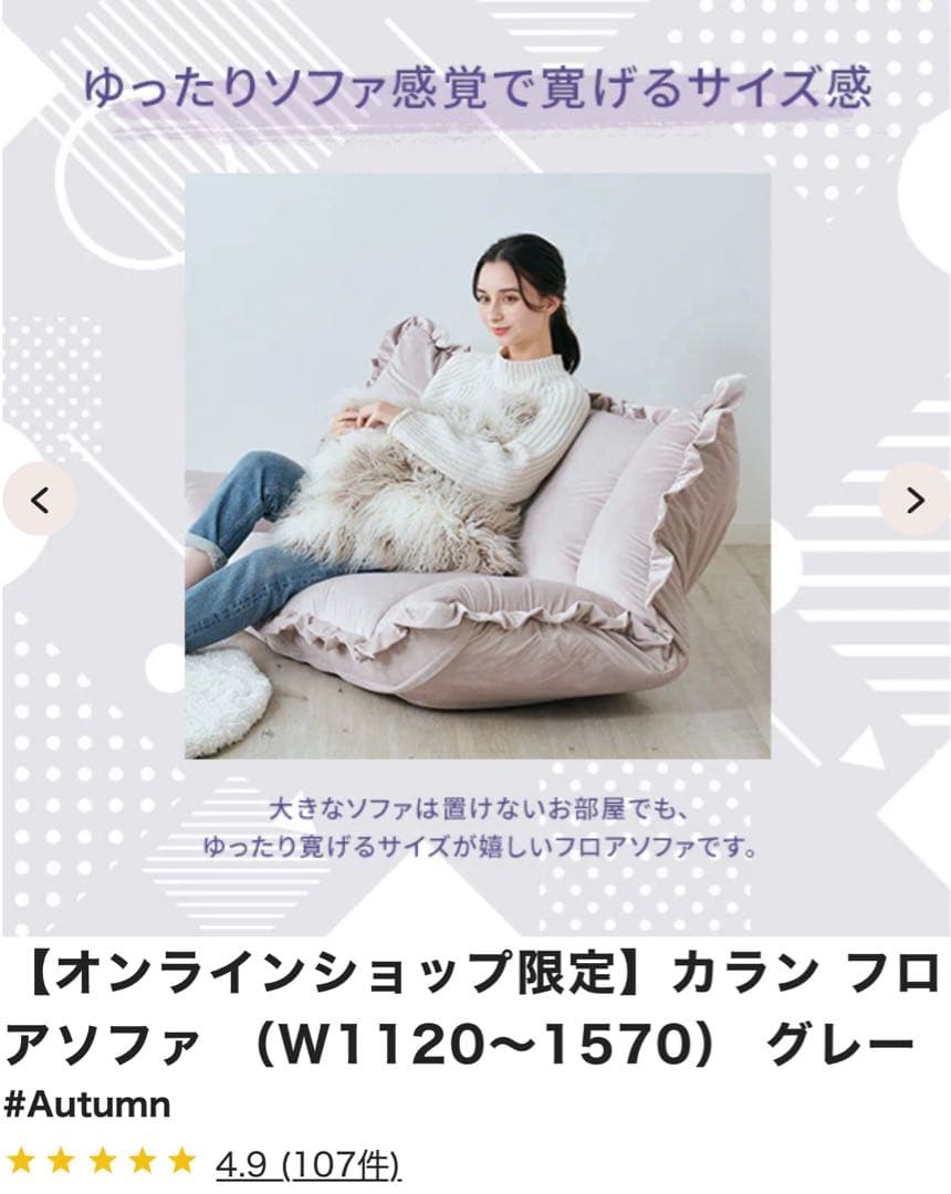 【Francfranc】オンライン限定フリルソファ