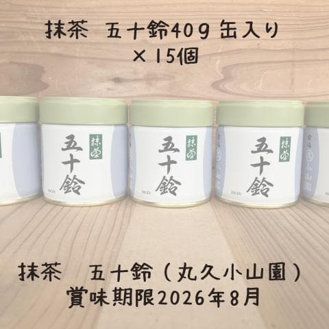 d*7様 【送料無料】抹茶・五十鈴（丸久小山園）40ｇ缶入り×１５個